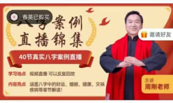 周刚【八字案例课】视频课40集