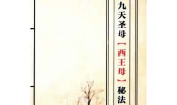 《九天圣母(西王母)秘法》1~20期合订本 195页.PDF电子版