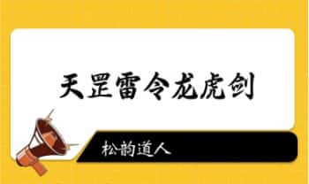 松韵道人【天罡雷令龙虎剑】视频+课件