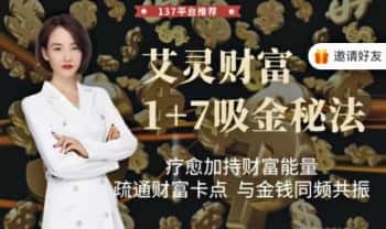 石艾灵【艾灵财富1+7吸金秘法】视频8集