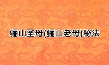 《骊山圣母(骊山老母)秘法》高清彩色 202页.PDF电子版