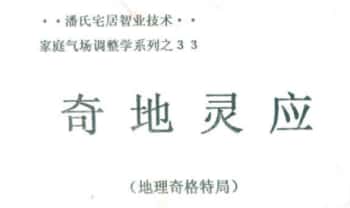 潘长军 太极门八宅风水《奇地灵应》地理奇格特局136页.PDF电子版