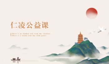 弘道易学公益课【天医十三法】视频+课件