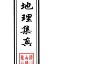 《地理集真》（上册+下册）151页+159页.PDF电子版