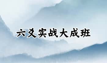 明羽【六爻实战大成班】教学视频59集