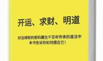《开运 求财 明道》297页.PDF电子版