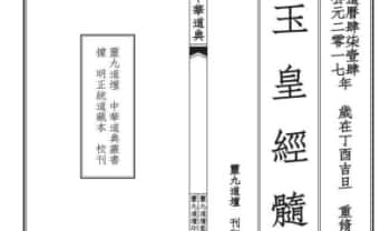 《高上玉皇本行经髓》玉皇经髓 20筒子页.PDF电子版
