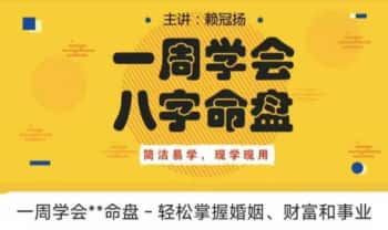 赖冠扬【一周学会八字命盘】视频课52集