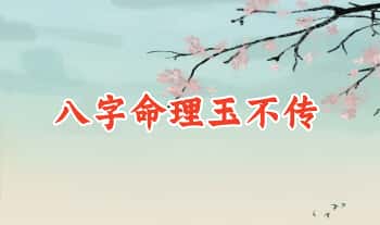 欧阳《八字命理玉不传》665页.PDF电子版