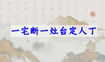 张卫华【一宅断一灶台定人丁】9集视频