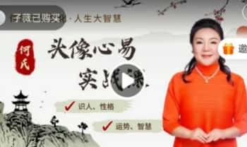 何泳慧【何氏破命局：头像心易实战课】教学视频12集