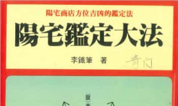 李铁笔《阳宅鉴定大法》204页.PDF电子版
