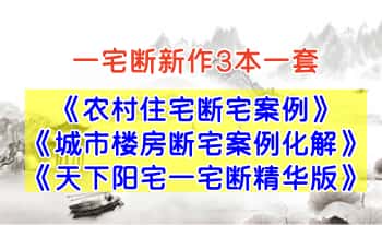 《农村住宅断宅案例》《城市楼房断宅案例化解》《天下阳宅一宅断精华版》PDF电子版