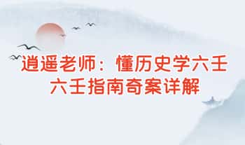 逍遥老师【懂历史学六壬】六壬指南奇案详解 128集视频