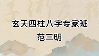 范三明【玄天四柱八字专家班】教学视频32集