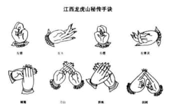 江西龙虎山秘传手诀 4页.PDF电子版