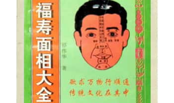 邵伟华《福寿面相大全》231页.PDF电子版