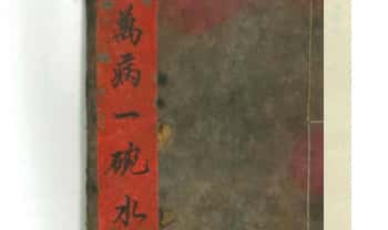 民国道医老师傅手抄本《万病一碗水》 31筒子页.PDF电子版