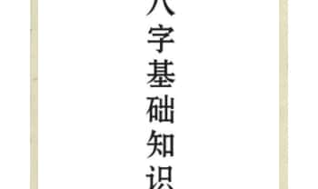 《八字特训班基础笔记》108页.PDF电子版
