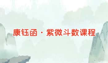 康钰函【紫微斗数课程】事业婚姻财运桃花 视频课