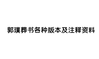 郭璞葬书各种版本及注释资料（37份PDF电子版）