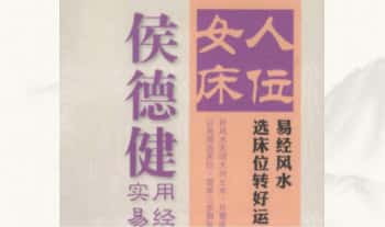 侯德健《实用易经 女人床位 易经风水 选床位转好运》242页.PDF电子版