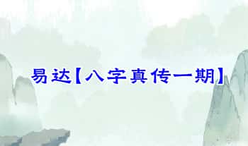 易达【八字真传一期】视频课6集