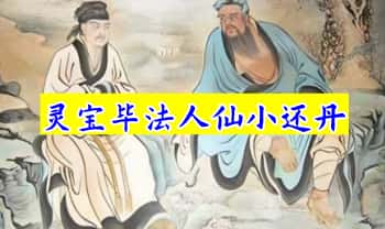 云松【灵宝毕法人仙小还丹】7讲视频