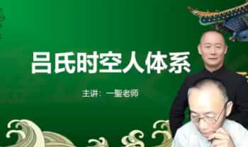 一圣老师【吕氏环境布局高级班】共30节课
