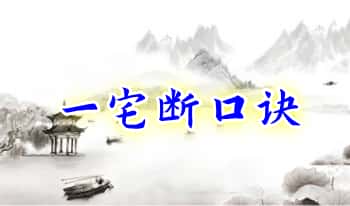 张实在《一宅断口诀》189页.PDF电子版