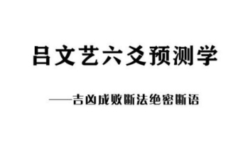 《吕文艺六爻预测学》吉凶成败断法绝密断语115页.PDF电子版