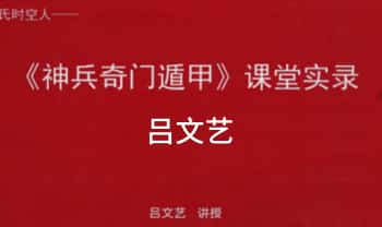 吕文艺《神兵奇门遁甲课堂实录》上中下三册 953页.PDF电子版