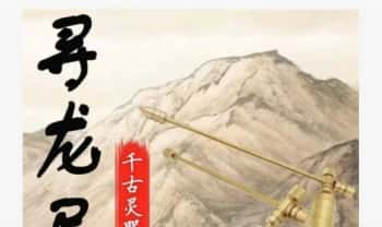 昕玥【寻龙尺系统课】视频10集