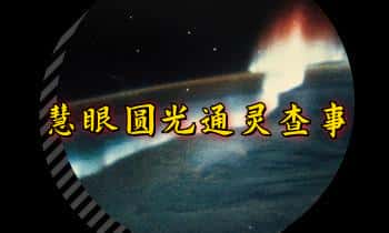 青月秘法【慧眼圆光通灵查事】视频+图片