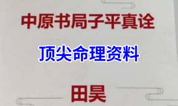 中原书局 田昊《子平真诠》顶尖命理资料 电子版3本