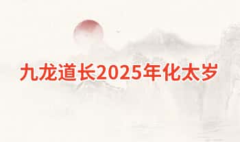 九龙道长【2025年化太岁】1集+文档