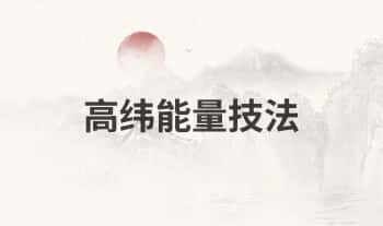 敏真-凤麟宗【高纬能量技法】音频课+课件