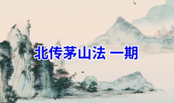 演道【北传茅山法 一期】视频+讲义
