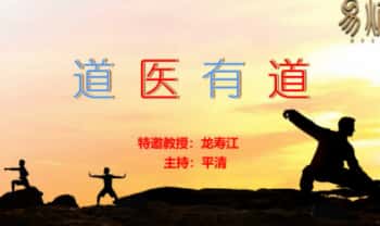 易熵龙寿江 道医养生课（6天完课）视频课