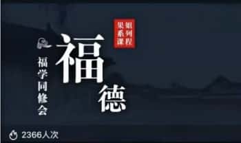 【福学能量：智能时代 福德现世加速报】视频102集