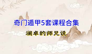 澜卓的师兄说【奇门遁甲大合集】5套课程