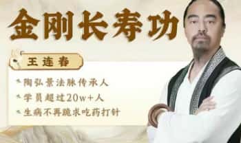 王连春【金刚长寿功】线上课视频49集