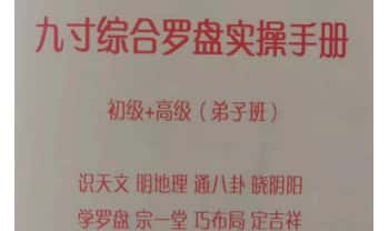 《九寸综合罗盘实操手册》初级+高级弟子班 91页.PDF电子版