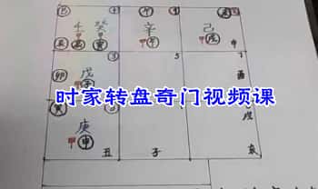 文哥【时家转盘奇门】视频课35集