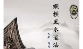 志航《纵横风水道法》30页.PDF电子版