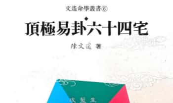 陈文遥《顶极易卦六十四宅风水》130页.PDF电子版