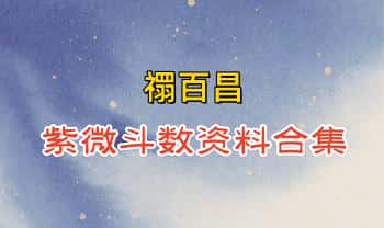 禤百昌【紫微斗数初级班+高级班+深造班】录音+同学会 +录音稿