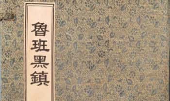《鲁班黑镇》光绪抄本98页.PDF电子版