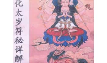 《道教化太岁符秘详解》87页.PDF电子版