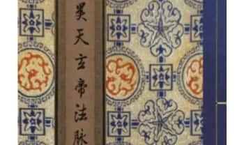 《昊天玄帝法脉》总13期法本 387页.PDF电子版